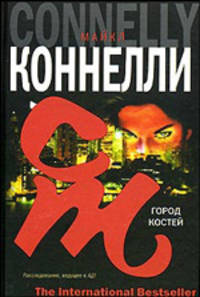 Город костей: Роман /Пер. с англ. Вознякевича Д.В. - (The International Bestseller)