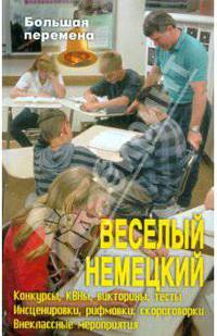 Веселый немецкий