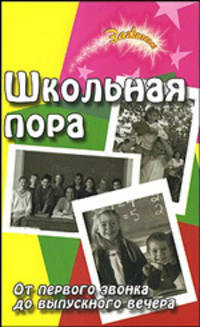 Школьная пора. От первого звонка до выпускного вечера