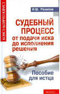 Судебный процесс от подачи иска до исполнения решения. Пособие для истца