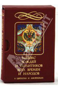 Кодекс вождей и политиков всех времен и народ. м/ф