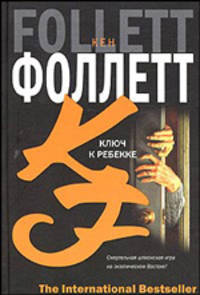 Ключ к Ребекке - (The International Bestseller)