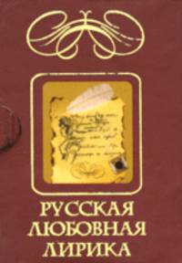 Русская любовная лирика. Миниатюрное издание