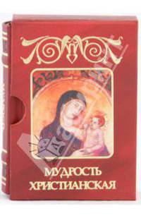 Мудрость христианская. Миниатюрное издание