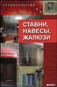 Ставни, навесы, жалюзи