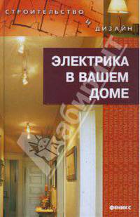 Электрика в вашем доме