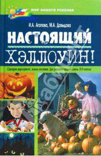Настоящий Хэллоуин! Сценарии мероприятий, эскизы костюмов: Для учащихся 5-9 классов