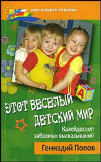 Этот веселый детский мир. Калейдоскоп забавных высказываний
