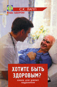 Хотите быть здоровым?. Книга для умных пациентов