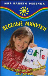 Веселые минутки: занимательные головоломки для детей