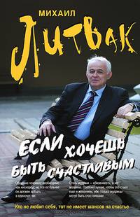 Если хочешь быть счастливым. Учебное пособие по психотерапии и психологии общения - 28 изд.