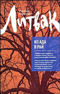 Из Ада в Рай: избранные лекции по психотерапии: Учебное пособие (нов)