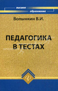 Педагогика в тестах