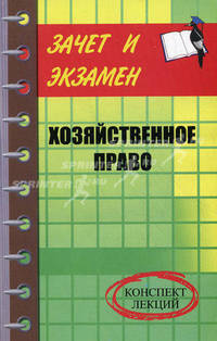 Хозяйственное право. Конспект лекций