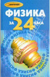 Физика за 24 часа