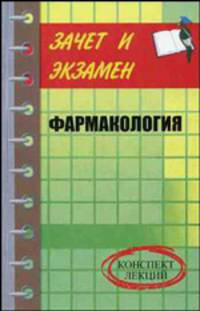 Фармакология: конспект лекций
