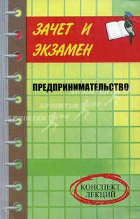 Предпринимательство: конспект лекций