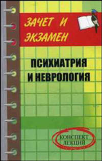 Психиатрия и неврология: Конспект лекций