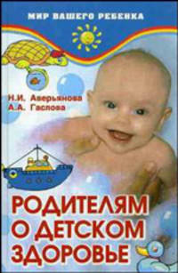 Родителям о детском здоровье - 2 изд.