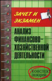 Анализ финансово-хозяйственной деятельности: конспект лекций