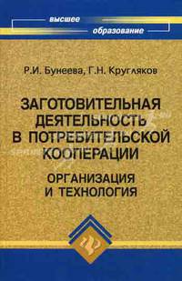 Заготовительная деятельность в потребительской кооперации. Организация и технология. Учебник