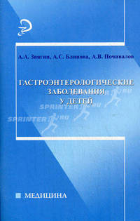 Гастроэнтерологические заболевания у детей. Учебное пособие