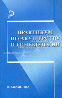 Практикум по акушерству и гинекологии