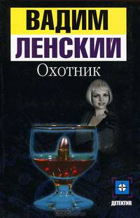 Охотник: Роман - (Детектив)