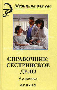 Справочник: сестринское дело. 9-е изд., стер