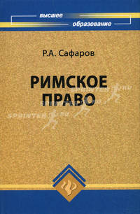 Римское право: учебное пособие