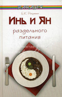 Инь и Ян раздельного питания