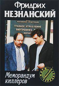 Меморандум киллеров: Роман. - (Марш Турецкого)