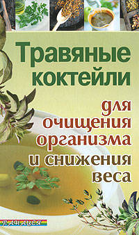 Травянные коктейли для очищения организма и снижения веса