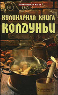 4448 Кулинарная книга колдуньи