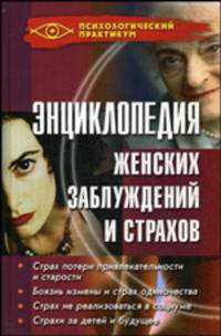 Энциклопедия женских заблуждений и страхов