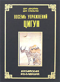 Восемь упражнений цигун.