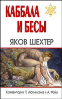 Каббала и бесы