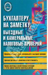 Бухгалтеру на заметку: выездные и камеральные налоговые проверки