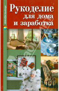 Рукоделие для дома и заработка