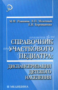 Справочник участкового педиатра: диспансеризация детского населения