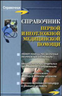 Справочник первой и неотложной медицинской помощи