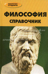 Философия: справочник