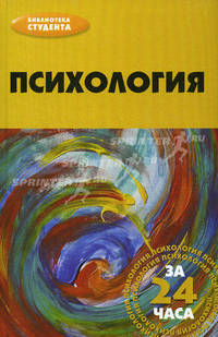Психология за 24 часа