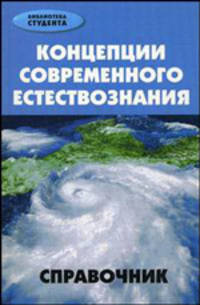 Концепции современного естествознания: справочник.
