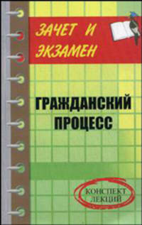 Гражданский процесс: конспект лекций