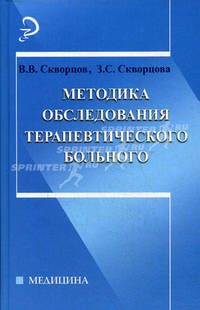 Методика обследования терапевтического больного. Учебное пособие