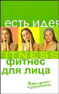 Фитнес для лица. Это просто!