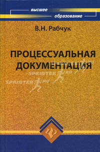 Процессуальная документация. Учебно-методическое пособие