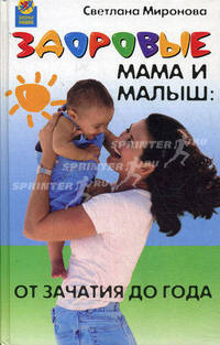 Здоровые мама и малыш. От зачатия до года