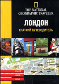 Лондон